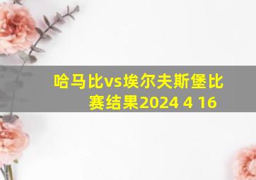 哈马比vs埃尔夫斯堡比赛结果2024 4 16